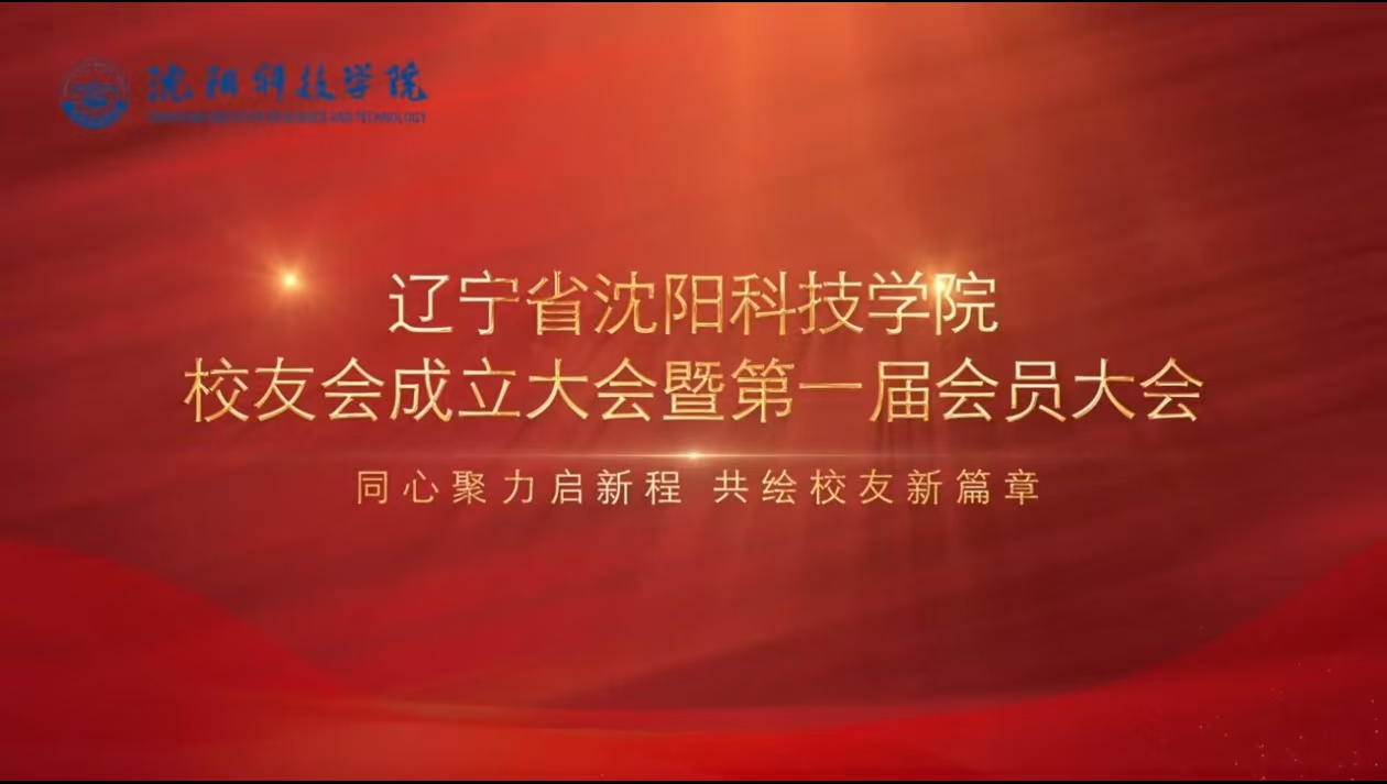学校举行辽宁省球速体育平台校友会成立暨第一届会员大会​